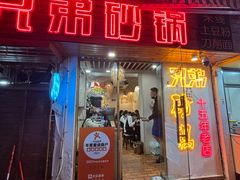 -兄弟砂锅(陆家巷店)