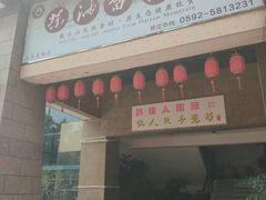 门面-茶油香闽南菜·花园餐厅(前埔店)