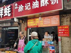 -涂记油酥饼(江汉三路店)
