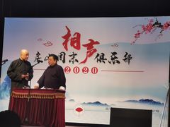 -房山周末相声俱乐部