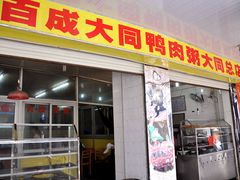 门面-百成大同鸭肉粥(大同总店)