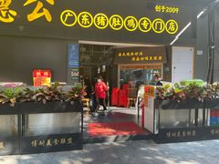 门面-顺德公广东猪肚鸡·煲仔饭(白石洲店)