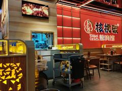 -核桃碳烤肉馆(深圳首店)