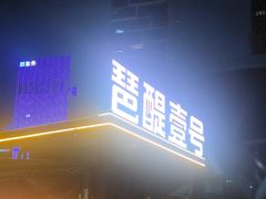 -琶醍壹号•潮菜江景餐吧