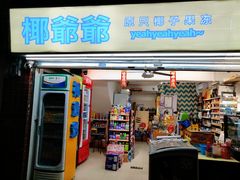 门面-椰爺爺·椰子冻砵仔糕