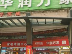 -华润万家(荔湾店)