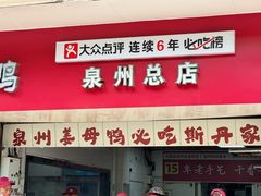 -斯丹姜母鸭·古法干香(涂门街总店)