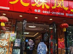 门面-嘉州九妹凤爪(乐山总店)