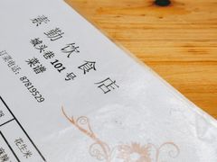 -素勤饮食店(城头巷店)