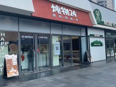-炖物24章·顺时轻养茶(杭州保利时光里店)