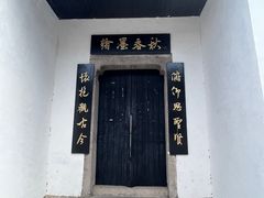 -绍兴书圣故里景区
