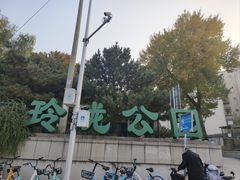-玲珑塔公园