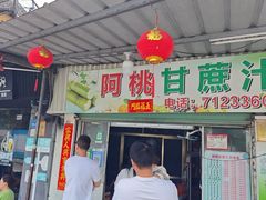 -阿桃甘蔗汁