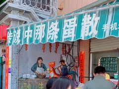 门面-传说中那条蛋散