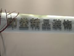 -印堂精品装饰丨一站式装修(宜山店)