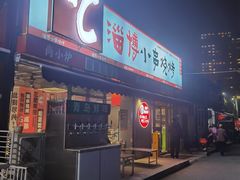 -鲁C·尚小炉·淄博烧烤(市北店)