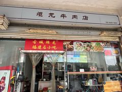 -炬龙牛肉店(新华店)