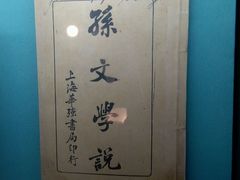 -上海孙中山故居纪念馆