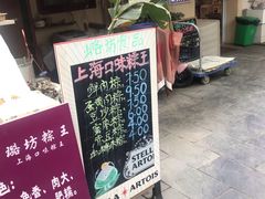 -璐坊粽王(复兴中路店)