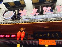 门面-古真记钵钵鸡(总店)