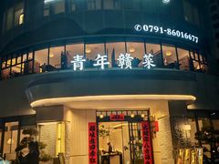 -上座云间·青年赣菜(绿茵店)