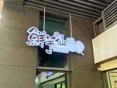 -鲜芋仙(宝地广场店)