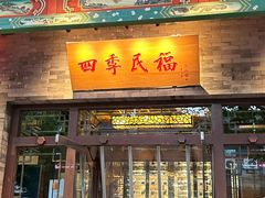 -四季民福烤鸭店(王府井灯市口店)