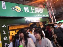 门面-爱上酸嘢