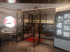 -松鹤楼·苏式汤面(虹桥天地店)