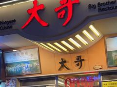 门面-大哥餐厅(西城花园店)