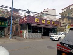 门面-苏记餐厅(叠南店)