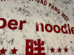 -高胖妹面庄(黄河道店)