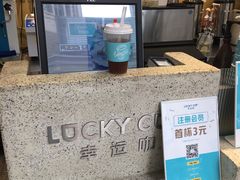 -幸运咖(公园茂直营店)