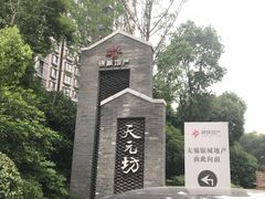 -天元坊(梁溪店)