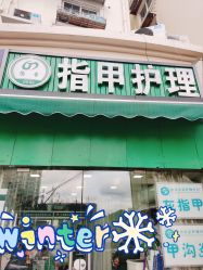 -德哥灰指甲脚气甲沟炎跖疣护理