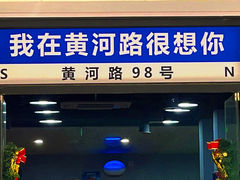-月星羊肉面馆(黄河路美食休闲街店)