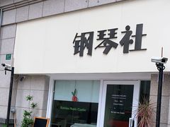 -钢琴社音乐工作室