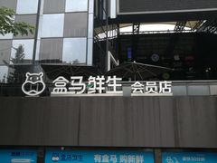 -盒马鲜生(杭州运河上街店)
