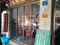 门面-双桥饭店(锦溪店)