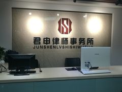 -君申律师事务所