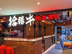 -拾勝牛·江景安格斯烧肉放题(江湾阳光天地店)