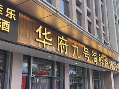 -华府九号海鲜烧烤大排档(龙域店)