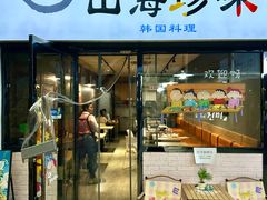 -山海珍味韩国料理(奥城店)