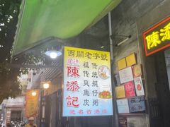 -陈添記·祖傳爽鱼皮·西关老字号(广州首店)