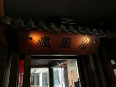 门面-南山渔宴