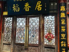 -稻香居锅贴(宋都御街店)