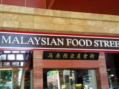 -马来西亚美食街