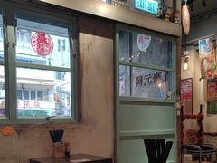 -阿元来了(西环店)