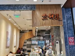 门面-煎饼道·新鲜现做(来福士店)