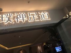 -璞禅足道(观音桥旗舰店)